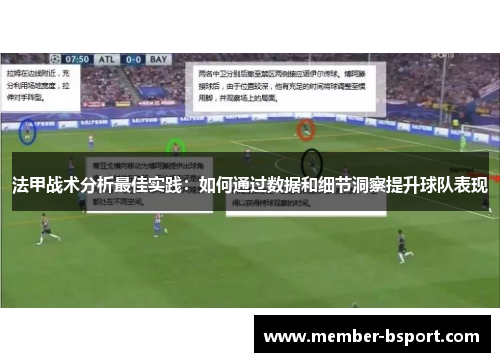 法甲战术分析最佳实践：如何通过数据和细节洞察提升球队表现
