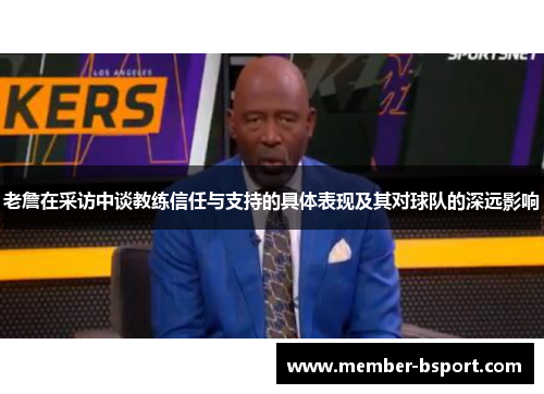 老詹在采访中谈教练信任与支持的具体表现及其对球队的深远影响