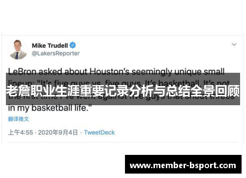 老詹职业生涯重要记录分析与总结全景回顾