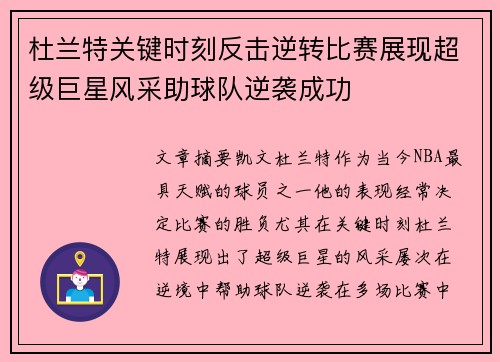 杜兰特关键时刻反击逆转比赛展现超级巨星风采助球队逆袭成功