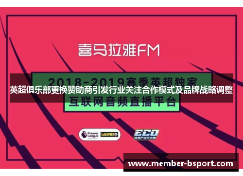 英超俱乐部更换赞助商引发行业关注合作模式及品牌战略调整