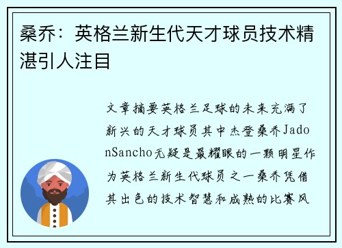 桑乔：英格兰新生代天才球员技术精湛引人注目