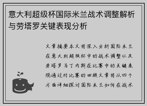 意大利超级杯国际米兰战术调整解析与劳塔罗关键表现分析