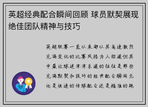 英超经典配合瞬间回顾 球员默契展现绝佳团队精神与技巧