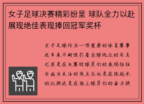 女子足球决赛精彩纷呈 球队全力以赴展现绝佳表现捧回冠军奖杯