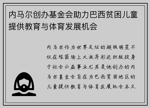 内马尔创办基金会助力巴西贫困儿童提供教育与体育发展机会