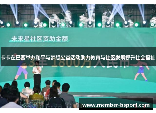 卡卡在巴西举办和平与梦想公益活动助力教育与社区发展提升社会福祉