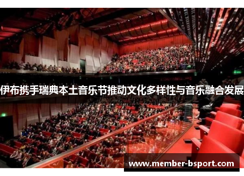 伊布携手瑞典本土音乐节推动文化多样性与音乐融合发展
