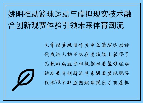 姚明推动篮球运动与虚拟现实技术融合创新观赛体验引领未来体育潮流