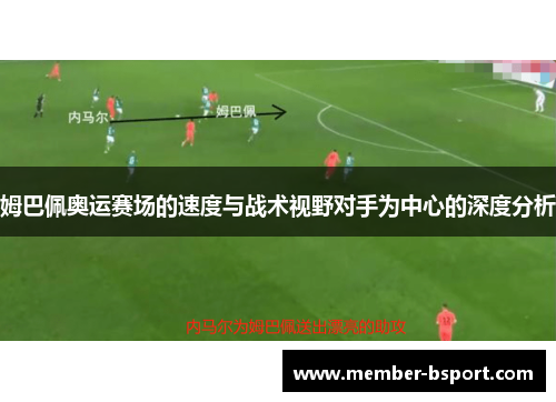 姆巴佩奥运赛场的速度与战术视野对手为中心的深度分析