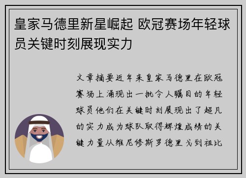 皇家马德里新星崛起 欧冠赛场年轻球员关键时刻展现实力