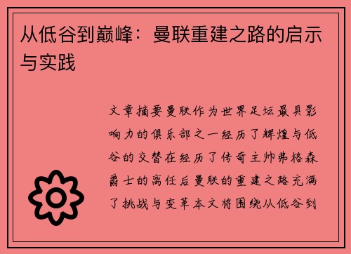 从低谷到巅峰：曼联重建之路的启示与实践