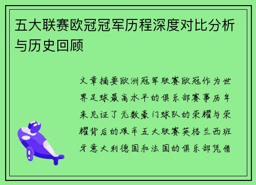 五大联赛欧冠冠军历程深度对比分析与历史回顾