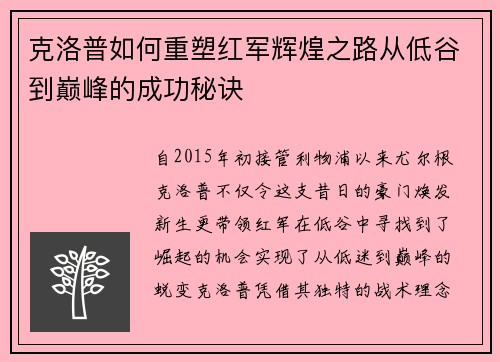 克洛普如何重塑红军辉煌之路从低谷到巅峰的成功秘诀