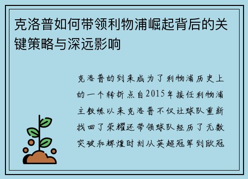 克洛普如何带领利物浦崛起背后的关键策略与深远影响
