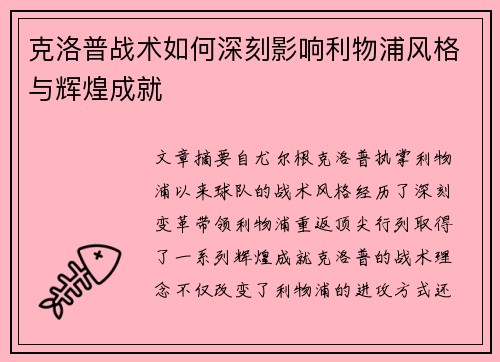 克洛普战术如何深刻影响利物浦风格与辉煌成就