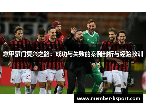 意甲豪门复兴之路：成功与失败的案例剖析与经验教训