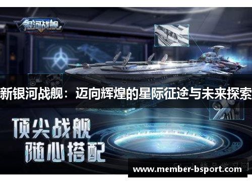 新银河战舰：迈向辉煌的星际征途与未来探索
