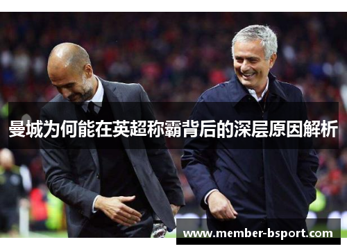 曼城为何能在英超称霸背后的深层原因解析