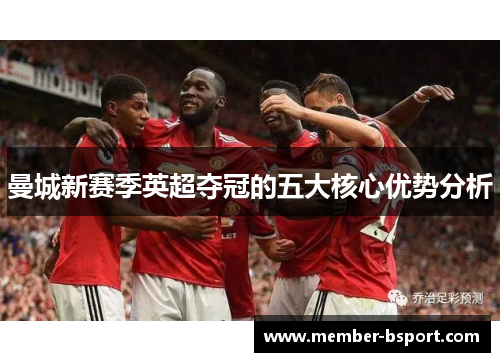 曼城新赛季英超夺冠的五大核心优势分析