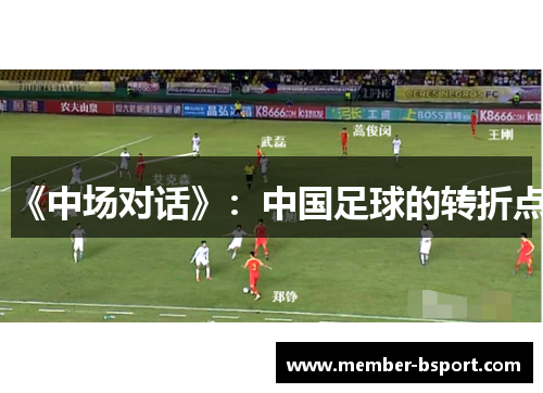 《中场对话》：中国足球的转折点