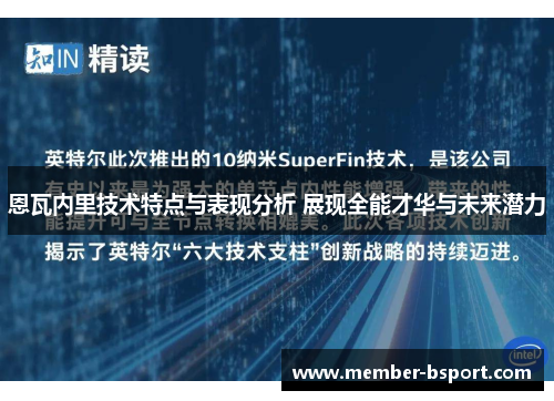 恩瓦内里技术特点与表现分析 展现全能才华与未来潜力