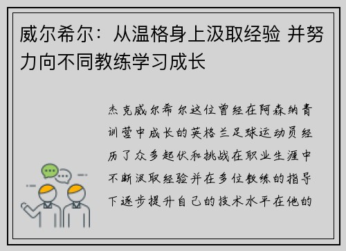威尔希尔：从温格身上汲取经验 并努力向不同教练学习成长