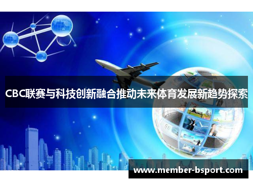 CBC联赛与科技创新融合推动未来体育发展新趋势探索
