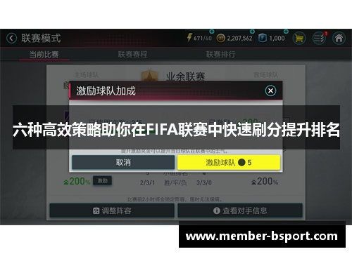 六种高效策略助你在FIFA联赛中快速刷分提升排名