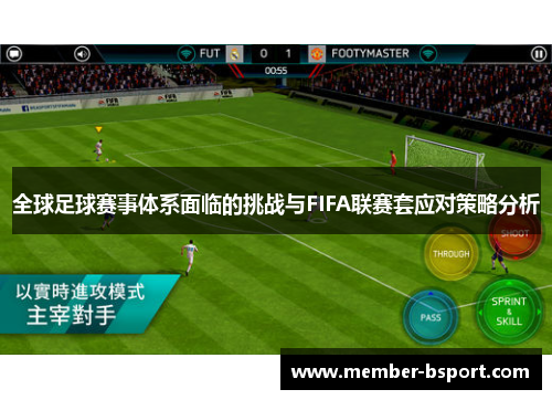 全球足球赛事体系面临的挑战与FIFA联赛套应对策略分析