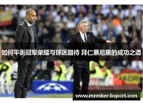 如何平衡冠军荣耀与球迷期待 拜仁慕尼黑的成功之道