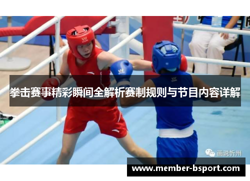 拳击赛事精彩瞬间全解析赛制规则与节目内容详解