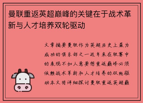 曼联重返英超巅峰的关键在于战术革新与人才培养双轮驱动
