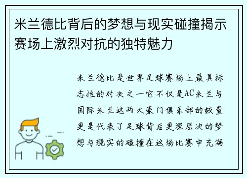 米兰德比背后的梦想与现实碰撞揭示赛场上激烈对抗的独特魅力