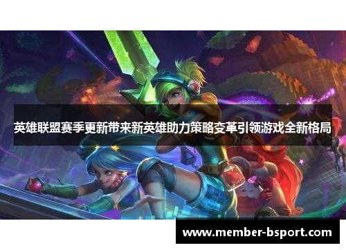 英雄联盟赛季更新带来新英雄助力策略变革引领游戏全新格局