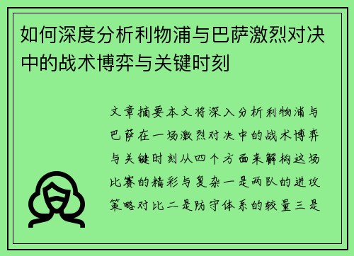 如何深度分析利物浦与巴萨激烈对决中的战术博弈与关键时刻