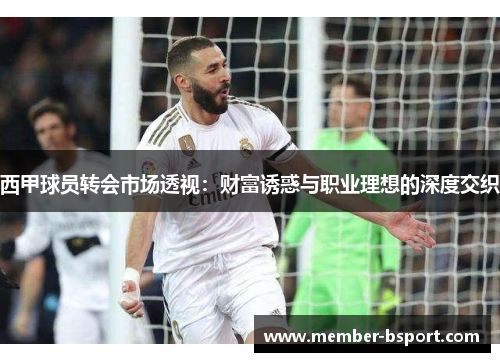 西甲球员转会市场透视：财富诱惑与职业理想的深度交织