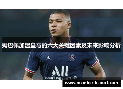 姆巴佩加盟皇马的六大关键因素及未来影响分析