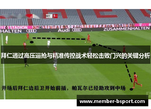 拜仁通过高压逼抢与精准传控战术轻松击败门兴的关键分析