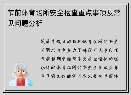 节前体育场所安全检查重点事项及常见问题分析