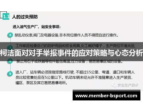 柯洁面对对手举报事件的应对策略与心态分析