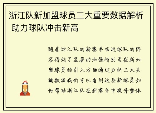 浙江队新加盟球员三大重要数据解析 助力球队冲击新高