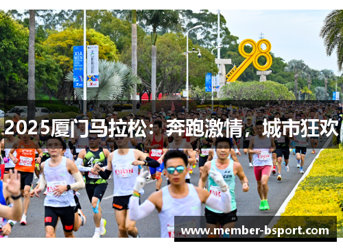 2025厦门马拉松：奔跑激情，城市狂欢