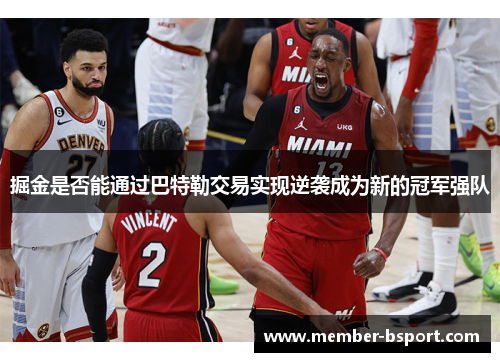 掘金是否能通过巴特勒交易实现逆袭成为新的冠军强队