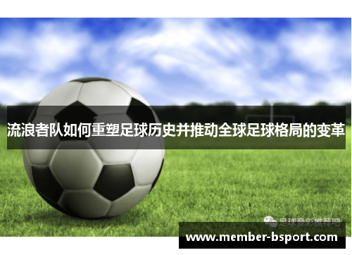 流浪者队如何重塑足球历史并推动全球足球格局的变革