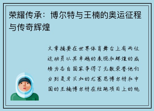 荣耀传承：博尔特与王楠的奥运征程与传奇辉煌