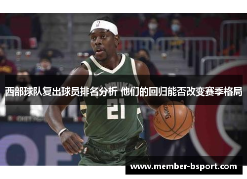 西部球队复出球员排名分析 他们的回归能否改变赛季格局
