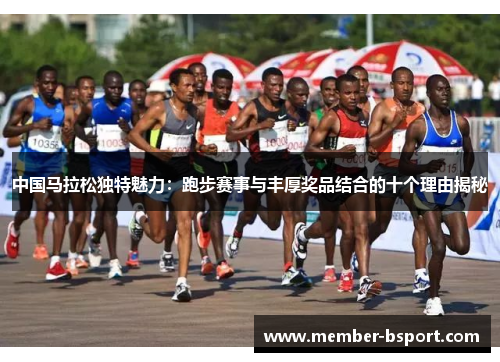 中国马拉松独特魅力：跑步赛事与丰厚奖品结合的十个理由揭秘