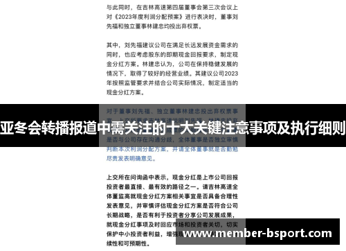 亚冬会转播报道中需关注的十大关键注意事项及执行细则