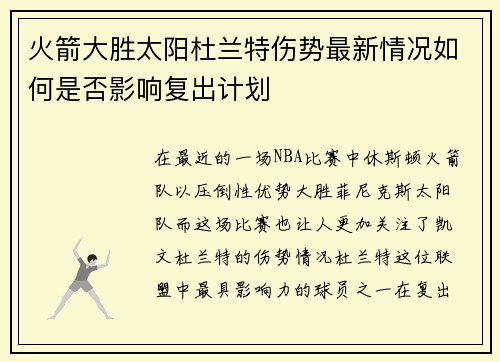 火箭大胜太阳杜兰特伤势最新情况如何是否影响复出计划
